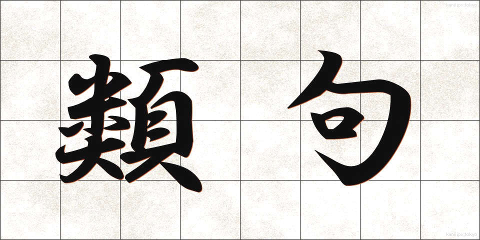 類句 (るいく)