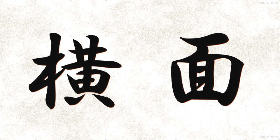 横面 (よこづら)