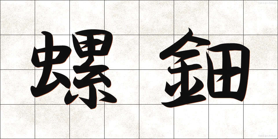 螺鈿 (らでん)