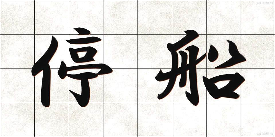 停船 (ていせん)