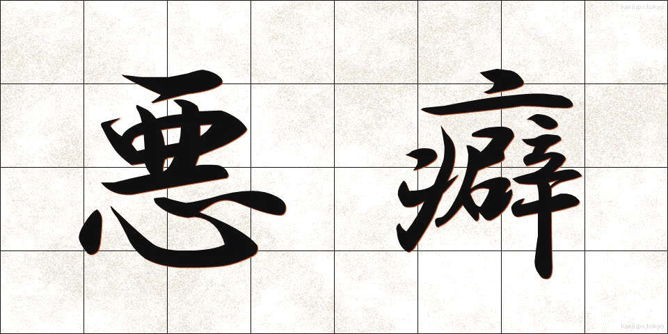 悪癖 (あくへき)