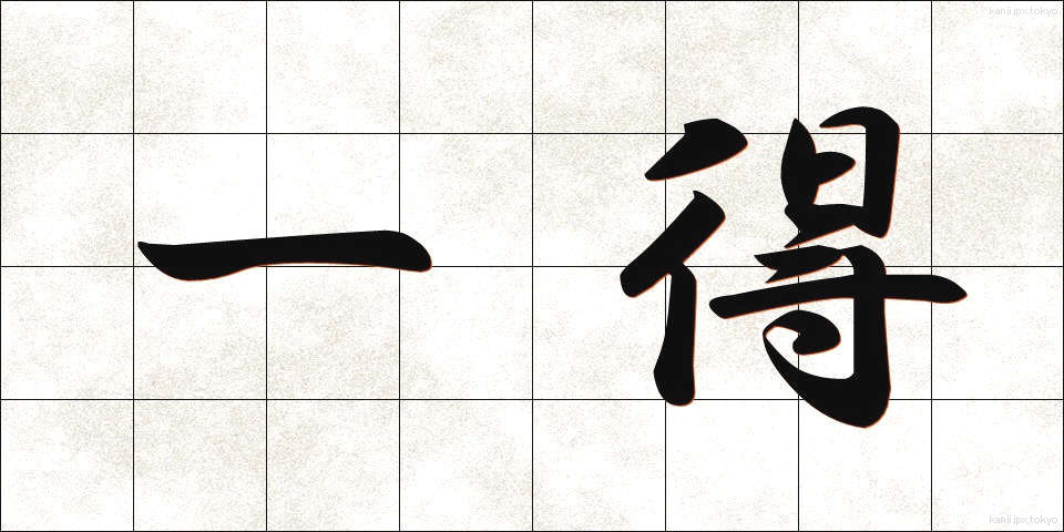 一得 (いっとく)