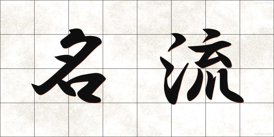 名流 (めいりゅう)