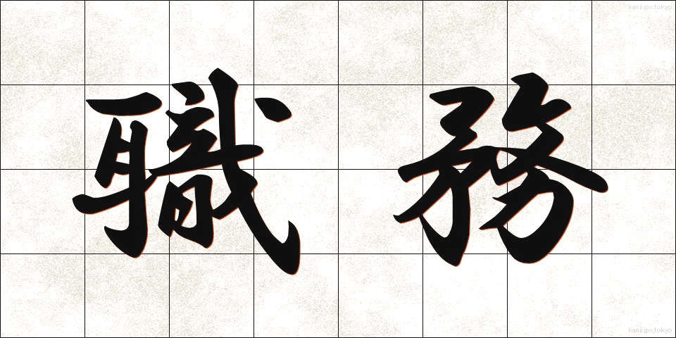 職務 (しょくむ)
