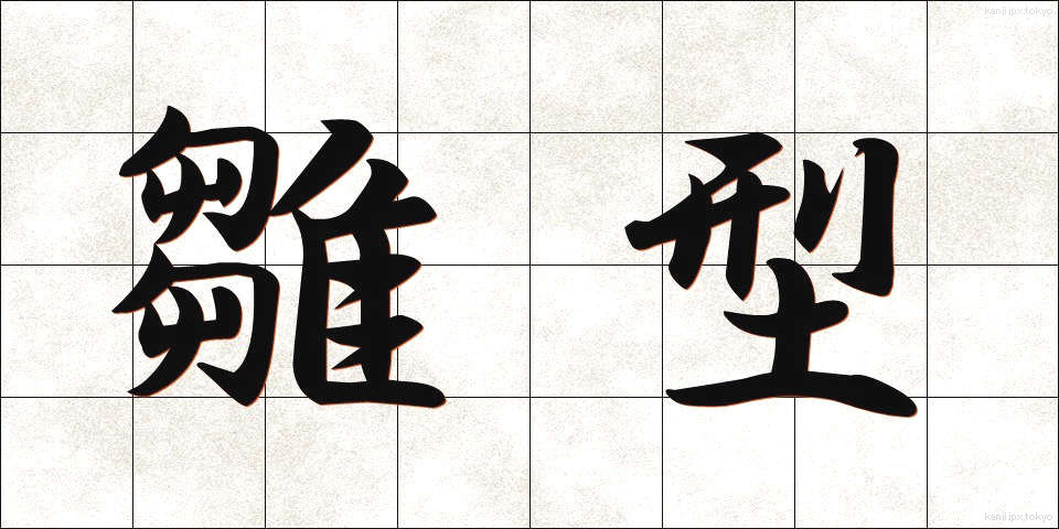 雛型 (ひながた)