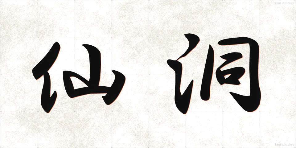 仙洞 (せんとう)