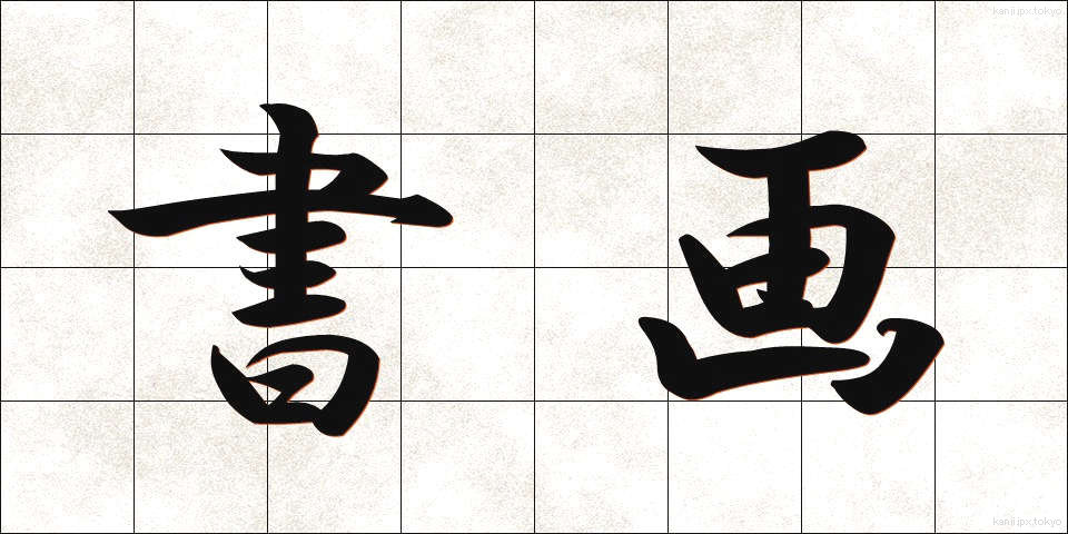 書画 (しょが)