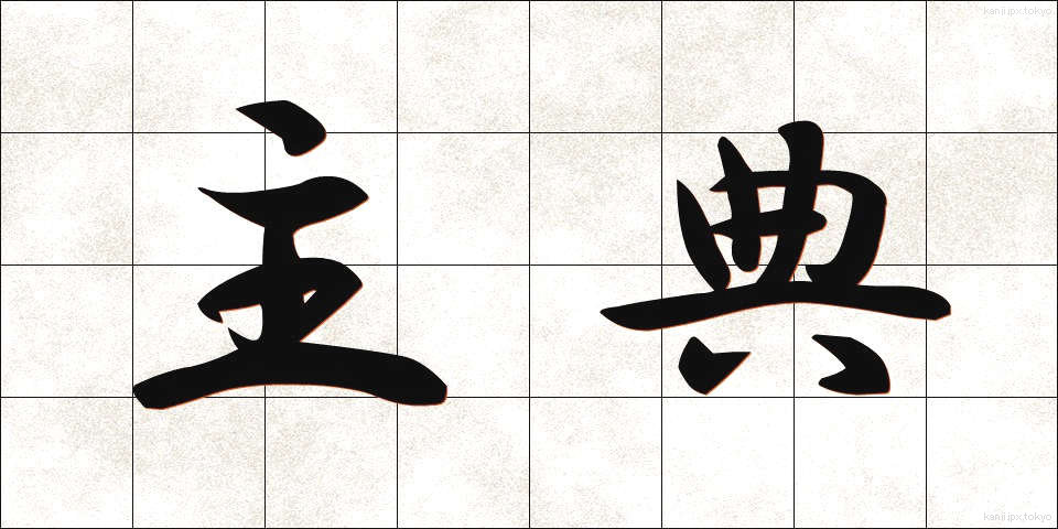 主典 (しゅてん)