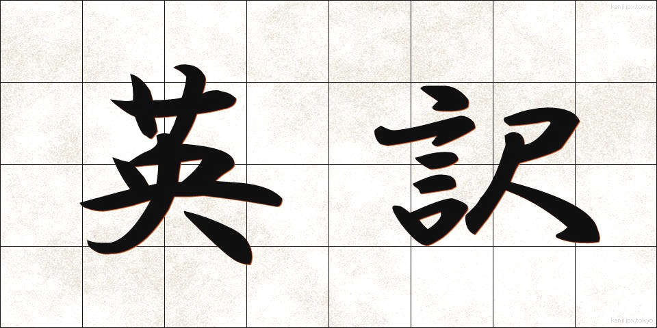 英訳 (えいやく)