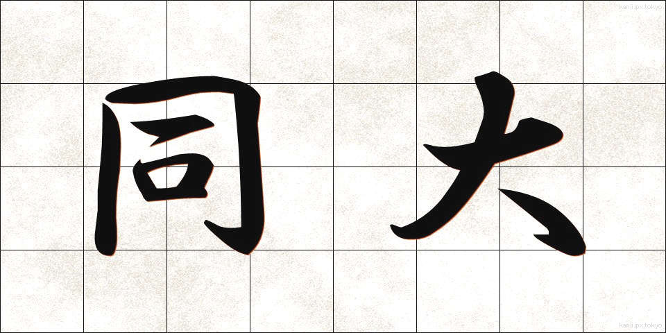 同大 (どうだい)