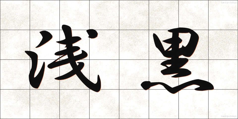 浅黒 (あさぐろ)