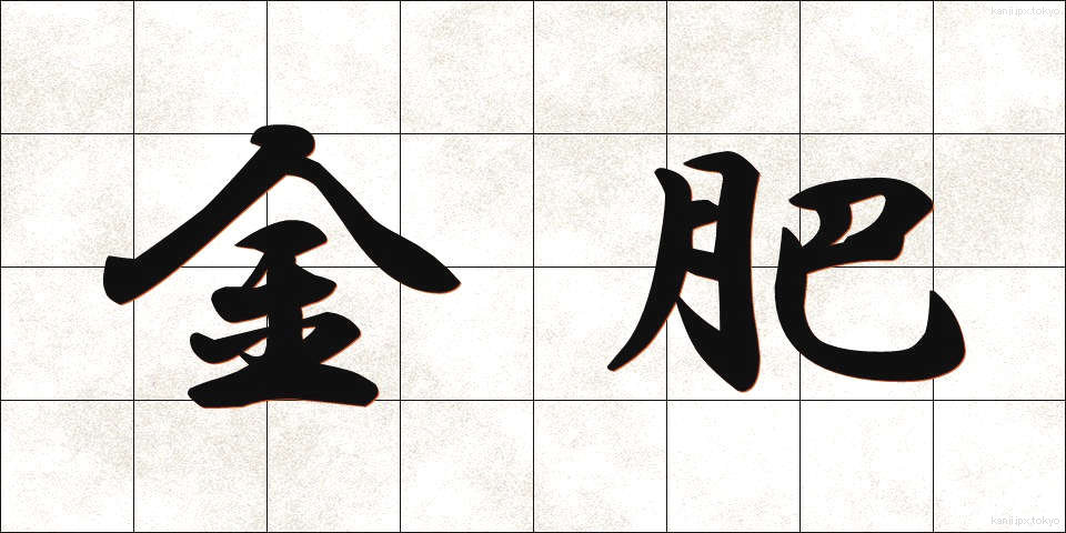 金肥 (きんひ)