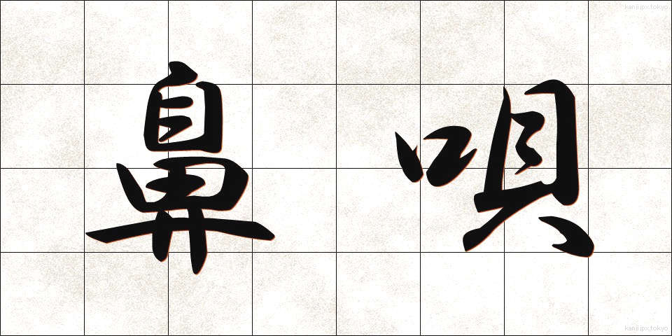 鼻唄 (はなうた)