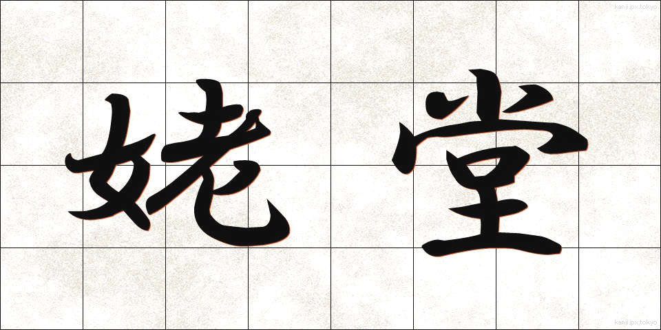 姥堂 (うばどう)