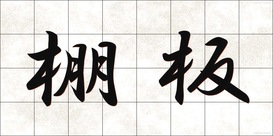 棚板 (たないた)