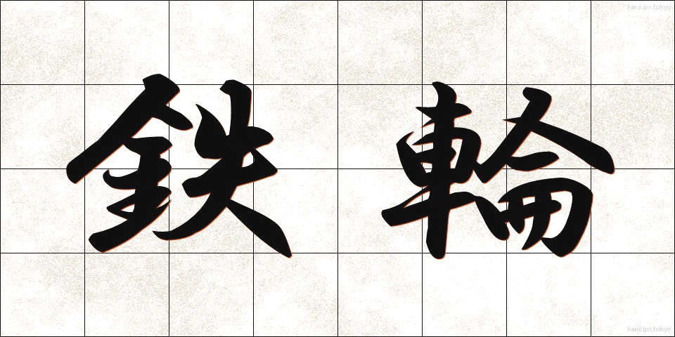 鉄輪 (てつわ)