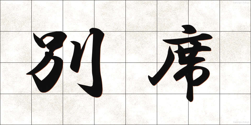 別席 (べっせき)