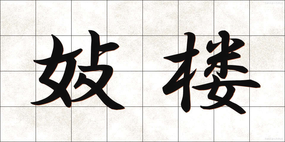 妓楼 (ぎろう)