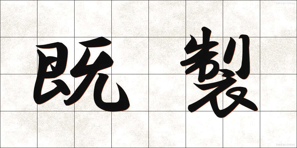 既製 (きせい)