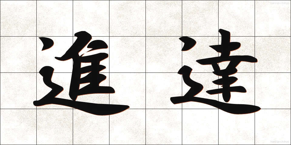進達 (しんたつ)