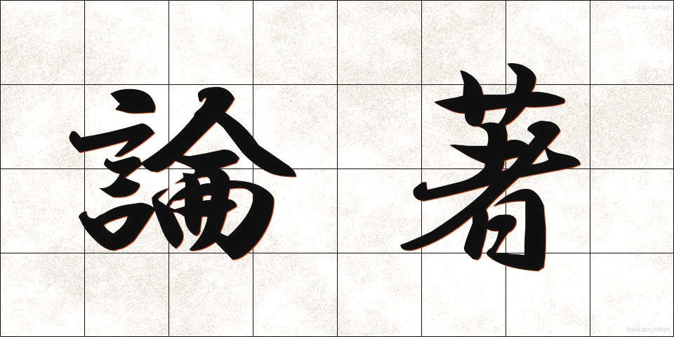 論著 (ろんちょ)
