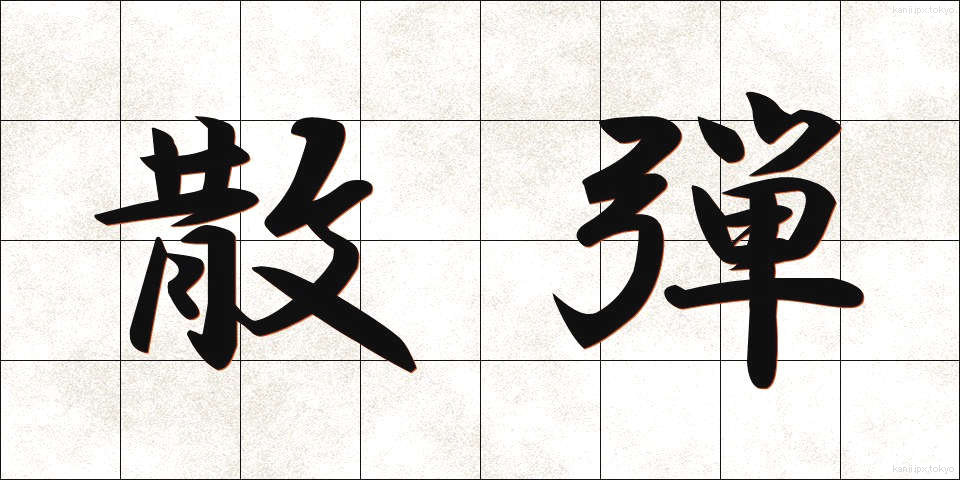 散弾 (さんだん)