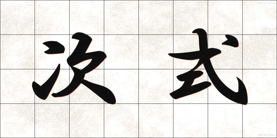 次式 (じしき)