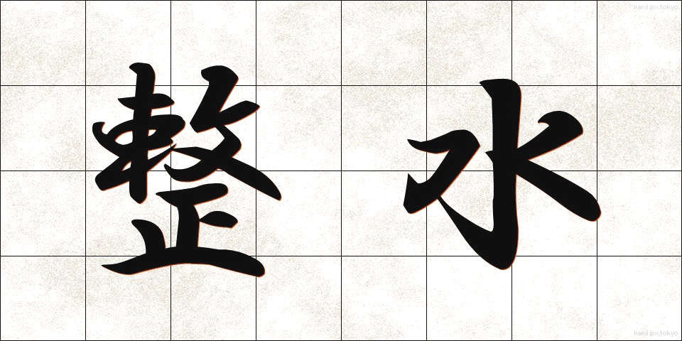 整水 (せいすい)