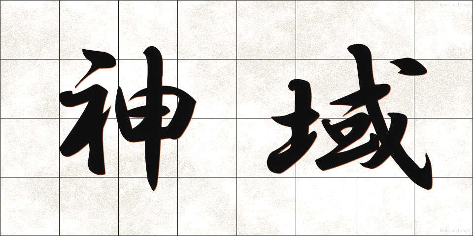 神域 (しんいき)