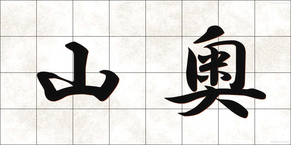 山奥 (やまおく)