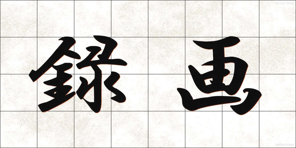 録画 (ろくが)