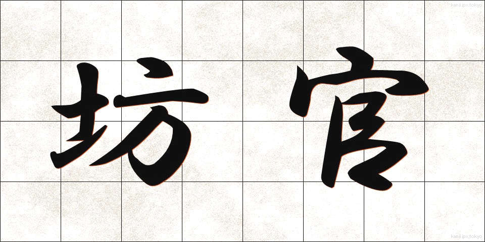 坊官 (ぼうかん)