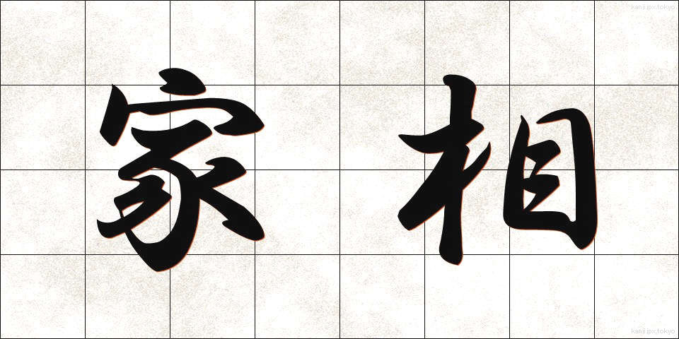 家相 (かそう)