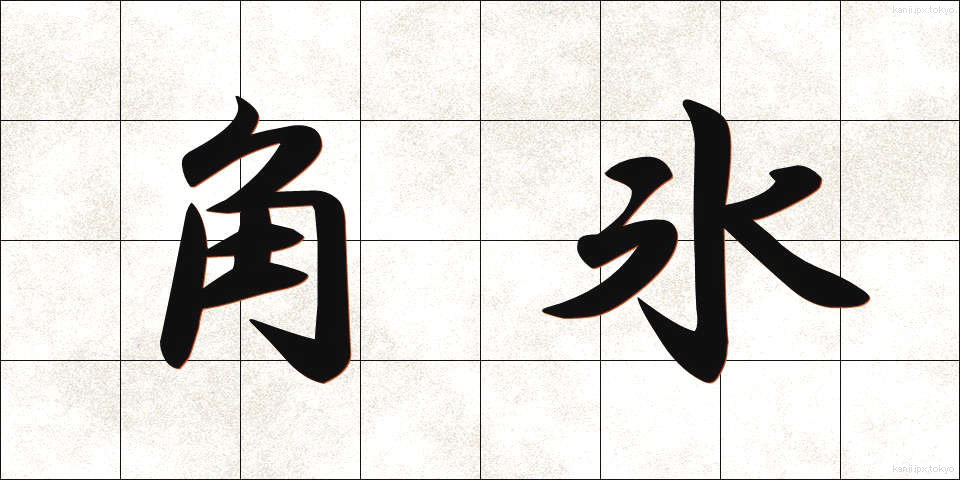 角氷 (かくひょう)