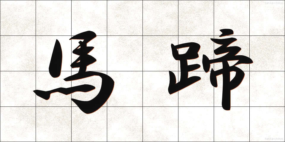 馬蹄 (ばてい)