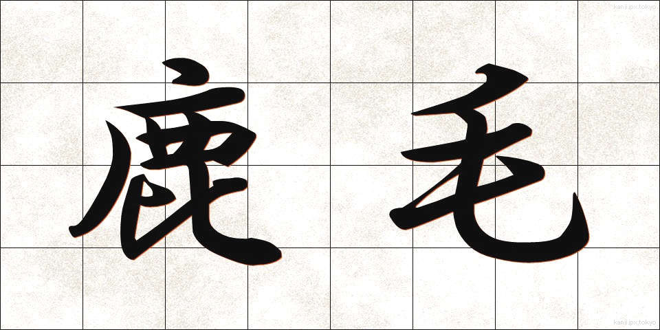 鹿毛 (かげ)