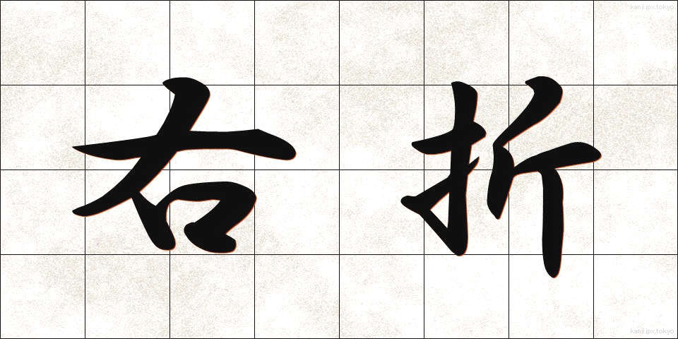 右折 (うせつ)