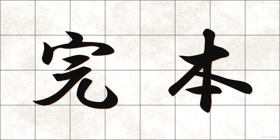 完本 (かんぽん)