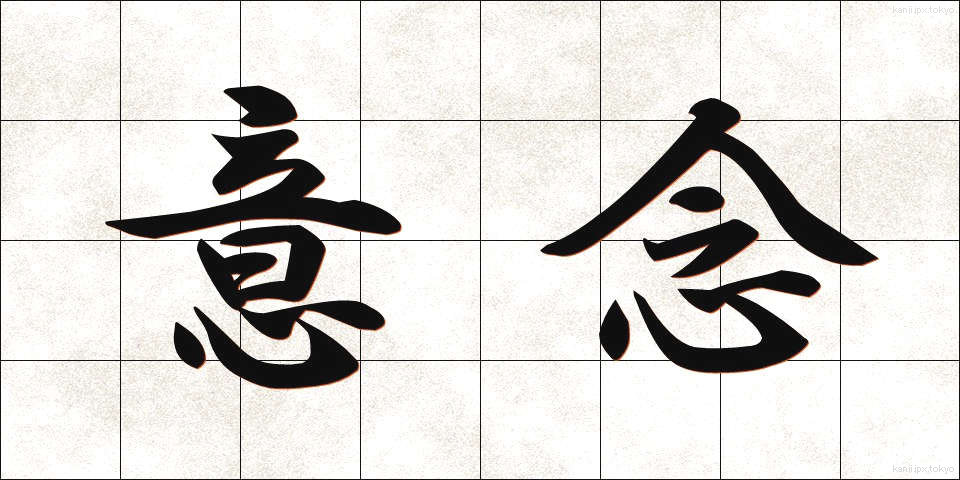意念 (いねん)
