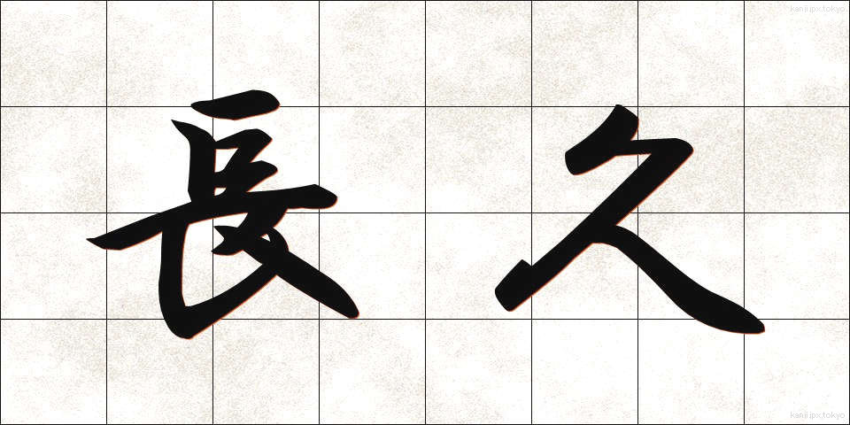 長久 (ちょうきゅう)