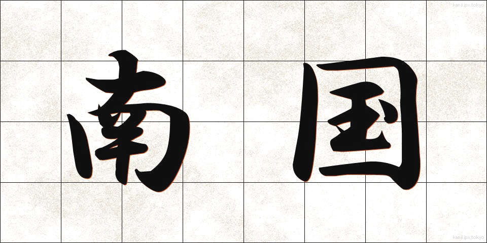 南国 (なんごく)