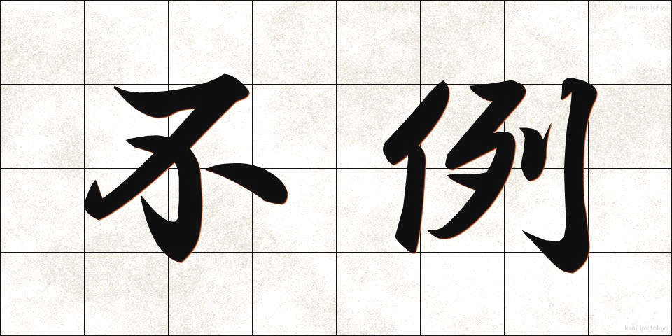 不例 (ふれい)