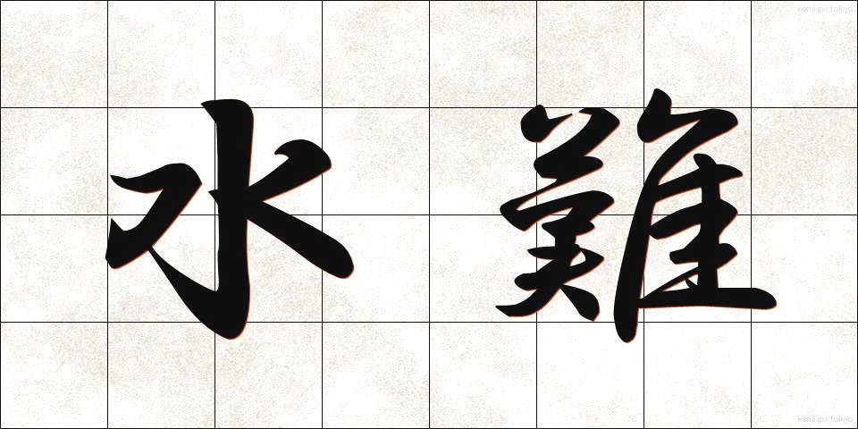 水難 (すいなん)