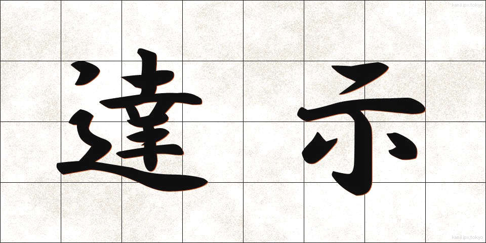 達示 (たつじ)