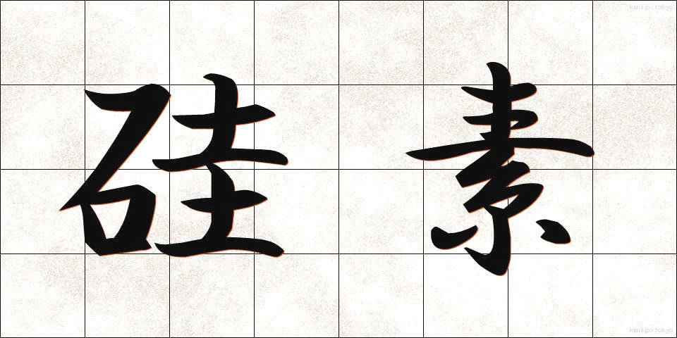 硅素 (けいそ)