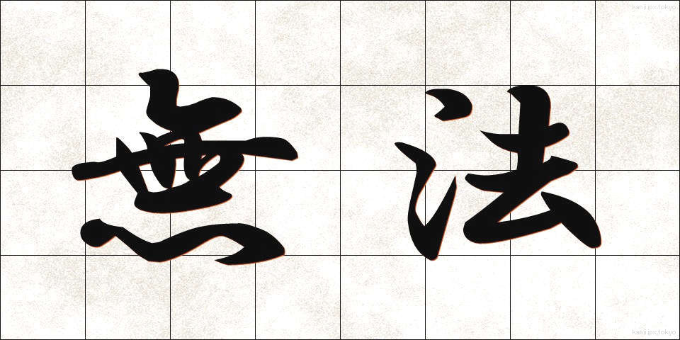 無法 (むほう)