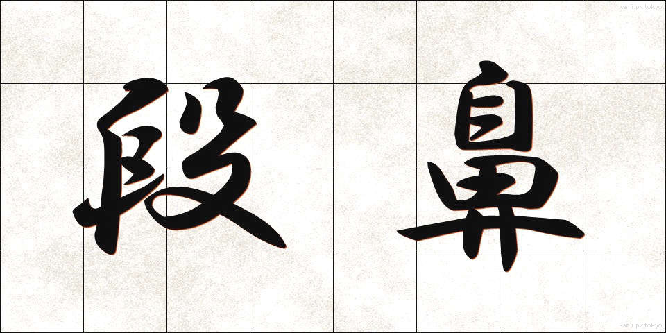 段鼻 (だんばな)