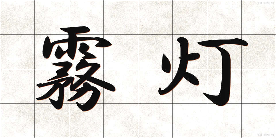霧灯 (むとう)