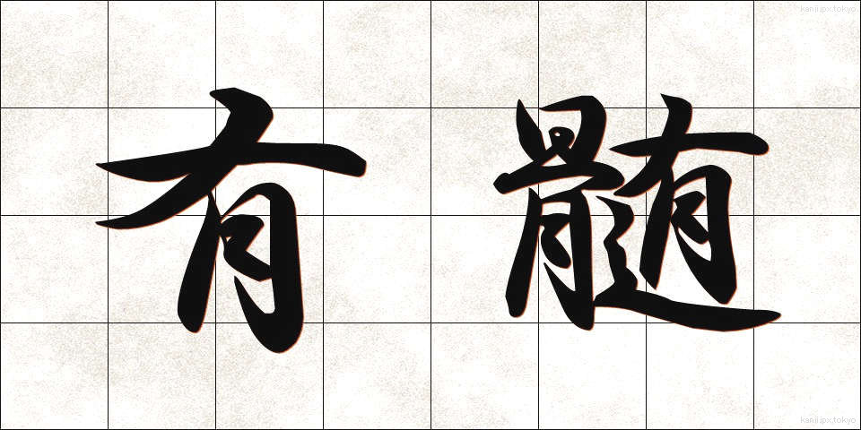 有髄 (ゆうずい)