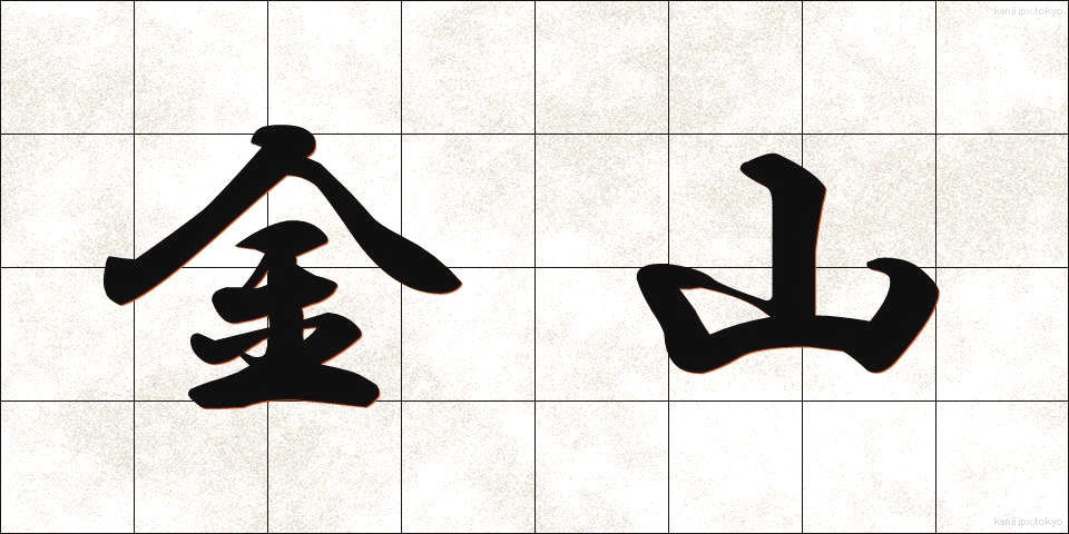 金山 (かなやま)